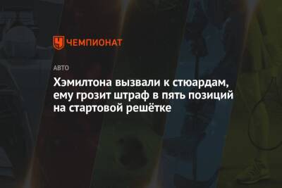 Хэмилтона вызвали к стюардам, ему грозит штраф в пять позиций на стартовой решётке