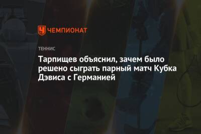 Тарпищев объяснил, зачем было решено сыграть парный матч Кубка Дэвиса с Германией