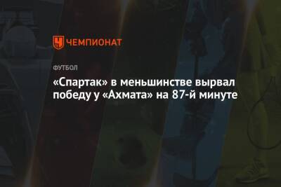 «Спартак» в меньшинстве вырвал победу у «Ахмата» на 87-й минуте матча