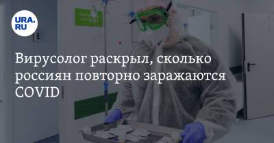 Вирусолог раскрыл, сколько россиян повторно заражаются COVID