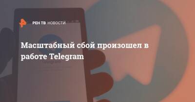 Масштабный сбой произошел в работе Telegram