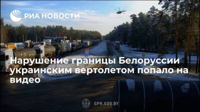Белорусские пограничники опубликовали видео нарушения границы украинским вертолетом Ми-8