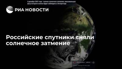 Российские космические аппараты сняли солнечное затмение