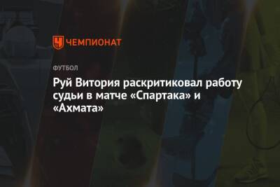 Руй Витория раскритиковал работу судьи в матче «Спартака» и «Ахмата»
