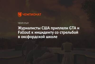 Журналисты США приплели GTA и Fallout к инциденту со стрельбой в оксфордской школе