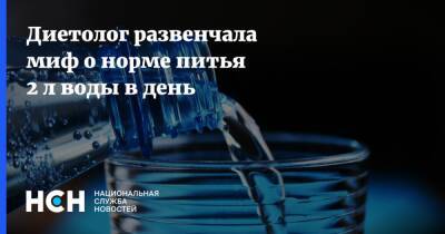 Диетолог развенчала миф о норме питья 2 л воды в день