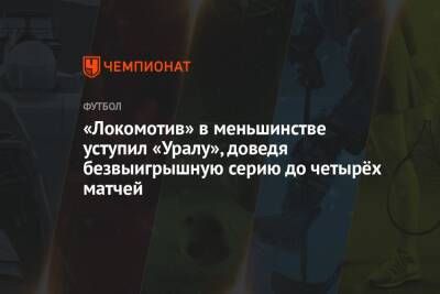 «Локомотив» в меньшинстве уступил «Уралу», доведя безвыигрышную серию до четырёх матчей