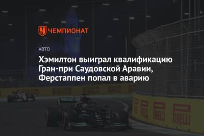 Хэмилтон выиграл квалификацию Гран-при Саудовской Аравии, Ферстаппен попал в аварию