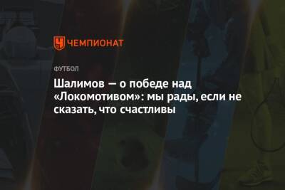 Шалимов — о победе над «Локомотивом»: мы рады, если не сказать, что счастливы