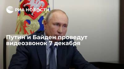 Президенты России и США Путин и Байден проведут видеозвонок 7 декабря