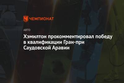 Хэмилтон прокомментировал победу в квалификации Гран-при Саудовской Аравии