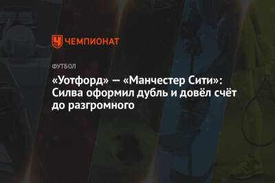 «Уотфорд» — «Манчестер Сити»: Силва оформил дубль и довёл счёт до разгромного