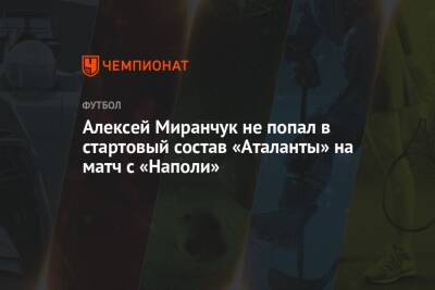 Алексей Миранчук не попал в стартовый состав «Аталанты» на матч с «Наполи»