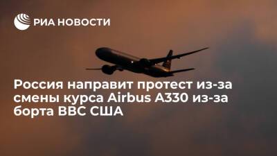 Российские авиавласти направят протест из-за смены курса лайнера из-за борта ВВС США