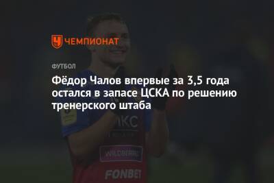 Фёдор Чалов впервые за 3,5 года остался в запасе ЦСКА по решению тренерского штаба