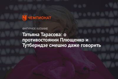 Татьяна Тарасова: о противостоянии Плющенко и Тутберидзе смешно даже говорить