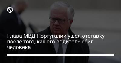 Глава МВД Португалии ушел отставку после того, как его водитель сбил человека