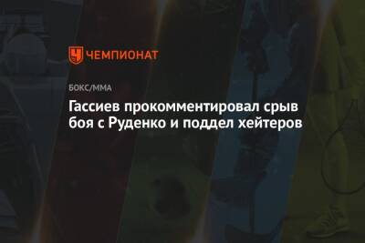 Гассиев прокомментировал срыв боя с Руденко и поддел хейтеров