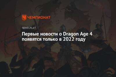 Первые новости о Dragon Age 4 появятся только в 2022 году