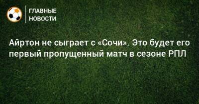 Айртон не сыграет с «Сочи». Это будет его первый пропущенный матч в сезоне РПЛ