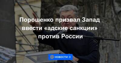 Порошенко призвал Запад ввести «адские санкции» против России