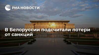 Администрация президента Белоруссии: санкции затрагивают экспорт на 300 миллионов долларов