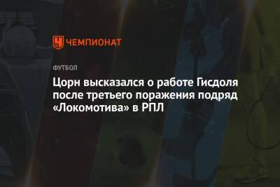 Цорн высказался о работе Гисдоля после третьего поражения подряд «Локомотива» в РПЛ