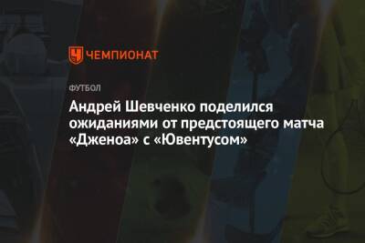 Андрей Шевченко поделился ожиданиями от предстоящего матча «Дженоа» с «Ювентусом»