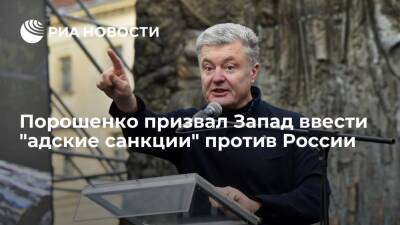 Экс-президент Украины Порошенко: Запад должен ввести "адские санкции" против России