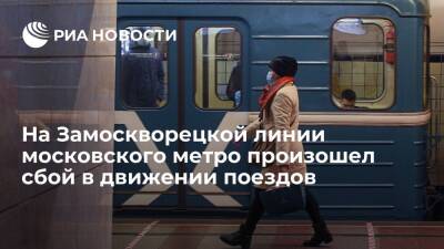 На Замоскворецкой линии московского метро увеличены интервалы движения поездов