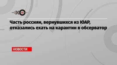 Часть россиян, вернувшихся из ЮАР, отказались ехать на карантин в обсерватор