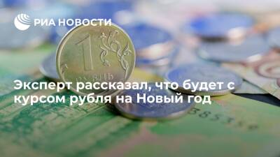 Эксперт Кузин: в этом декабре нет предпосылок для обвала рубля