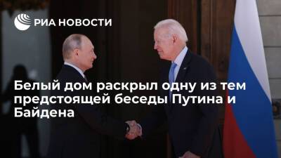 Белый дом подтвердил, что Байден и Путин седьмого декабря проведут беседу в видеоформате