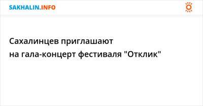 Сахалинцев приглашают на гала-концерт фестиваля "Отклик"