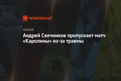 Андрей Свечников пропускает матч «Каролины» из-за травмы
