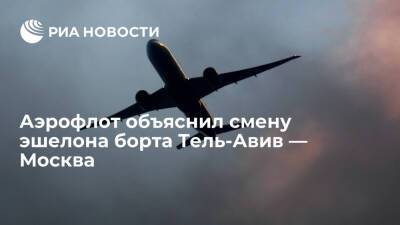 Аэрофлот: борт Тель-Авив — Москва сменил эшелон из-за другого самолета