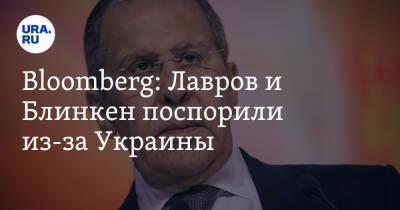 Bloomberg: Лавров и Блинкен поспорили из-за Украины