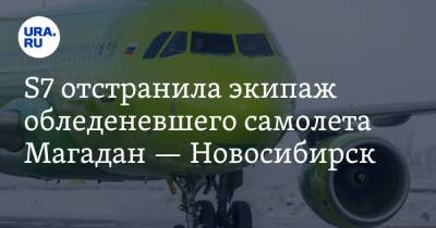 S7 отстранила экипаж обледеневшего самолета Магадан — Новосибирск