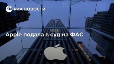 Американская компания Apple подала в суд на Федеральную антимонопольную службу России