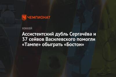 Ассистентский дубль Сергачёва и 37 сейвов Василевского помогли «Тампе» обыграть «Бостон»