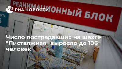 Число пострадавших при аварии на шахте "Листвяжная" выросло до 106 человек