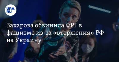 Захарова обвинила ФРГ в фашизме из-за «вторжения» РФ на Украину