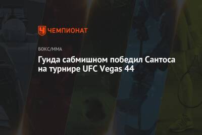 Гуида сабмишном победил Сантоса на турнире UFC Vegas 44