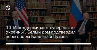 "США поддерживают суверенитет Украины". Белый дом подтвердил переговоры Байдена и Путина