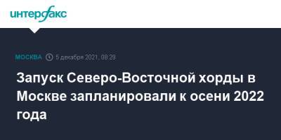 Запуск Северо-Восточной хорды в Москве запланировали к осени 2022 года