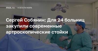 Сергей Собянин: Для 24 больниц закупили современные артроскопические стойки