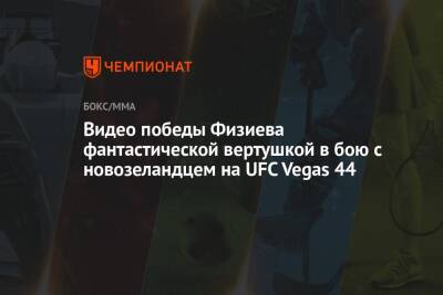 Видео победы Физиева фантастической вертушкой в бою с новозеландцем на UFC Vegas 44