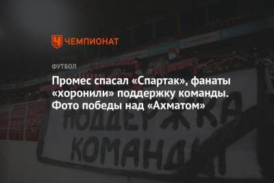 Промес спасал «Спартак», фанаты «хоронили» поддержку команды. Фото победы над «Ахматом»