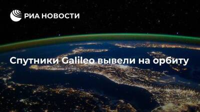 Спутники Galileo вывели на орбиту после запуска с космодрома Куру