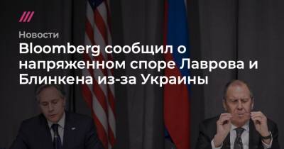Bloomberg сообщил о напряженном споре Лаврова и Блинкена из-за Украины